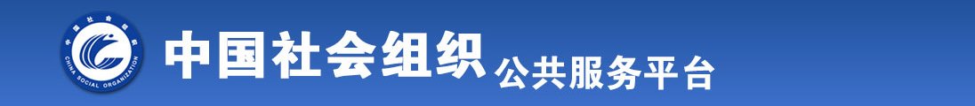 日日夜夜操大骚屄全国社会组织信息查询